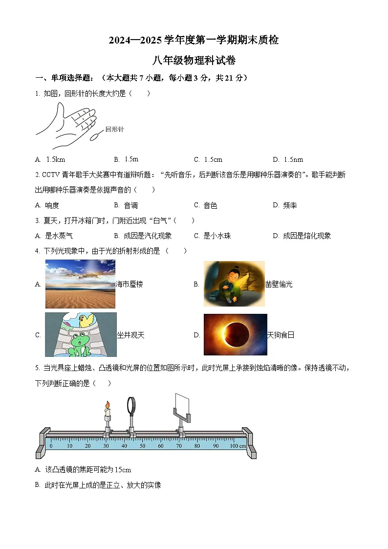广东省揭阳市榕城区2024-2025学年八年级上学期期末考试物理试题（原卷版+解析版）第1页