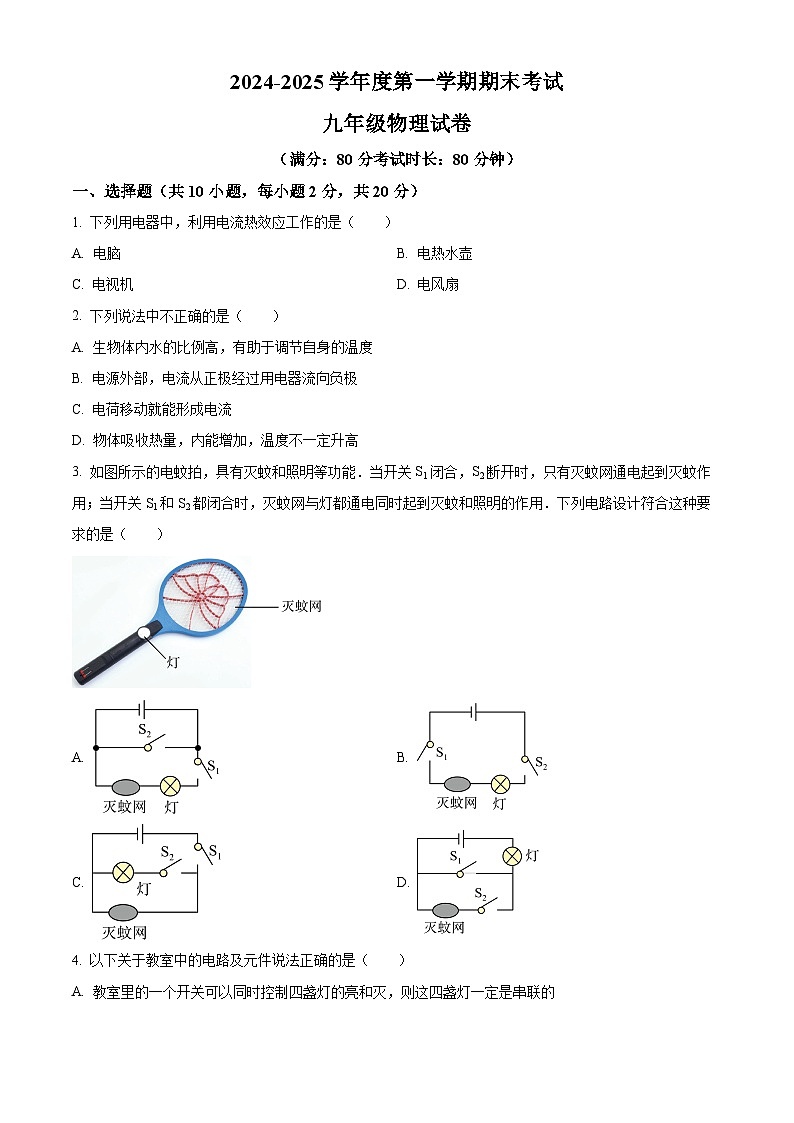 陕西省宝鸡市凤翔区2024-2025学年九年级上学期期末考试物理试题（原卷版+解析版）第1页