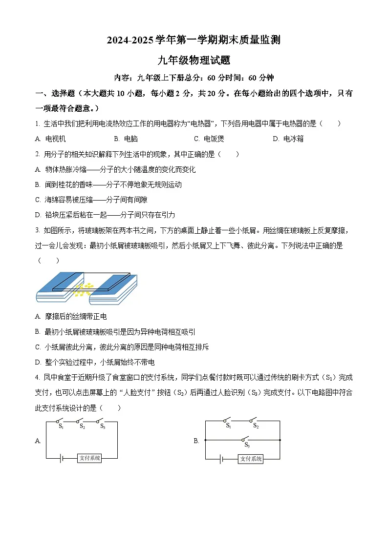 河北省承德市兴隆县2024-2025学年九年级上学期期末质量监测物理试题（原卷版+解析版）第1页