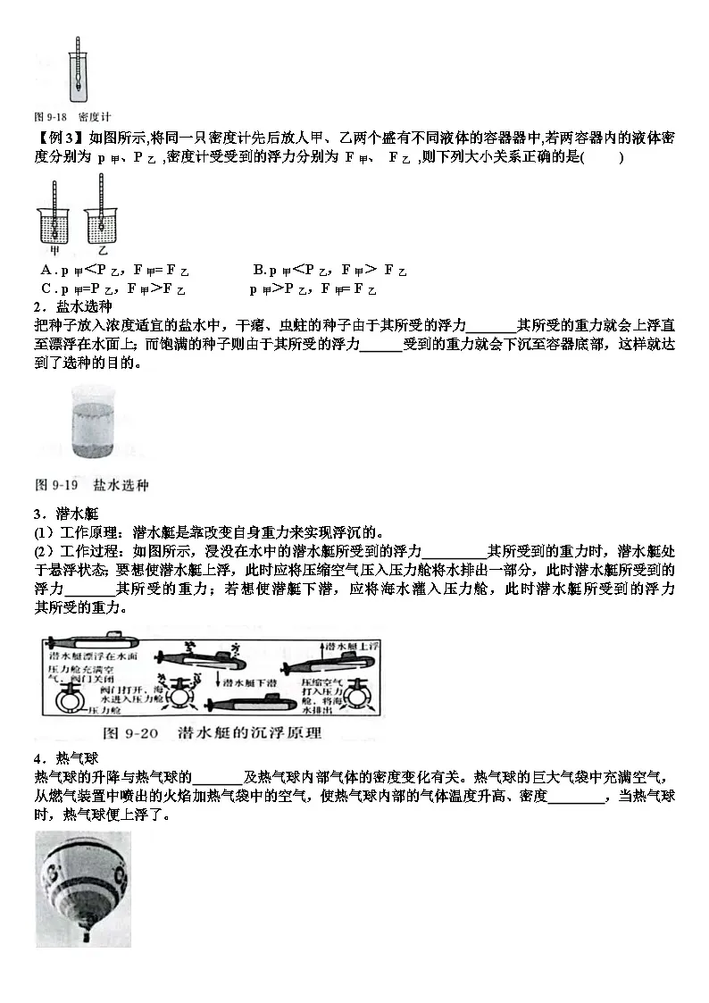 沪科版八年级物理第九章浮力第四节物体的沉与浮知识点+练习试题（含答案）第2页