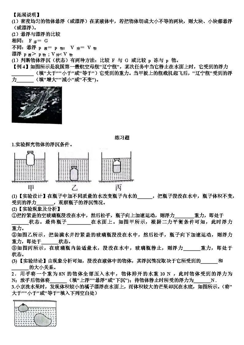 沪科版八年级物理第九章浮力第四节物体的沉与浮知识点+练习试题（含答案）第3页