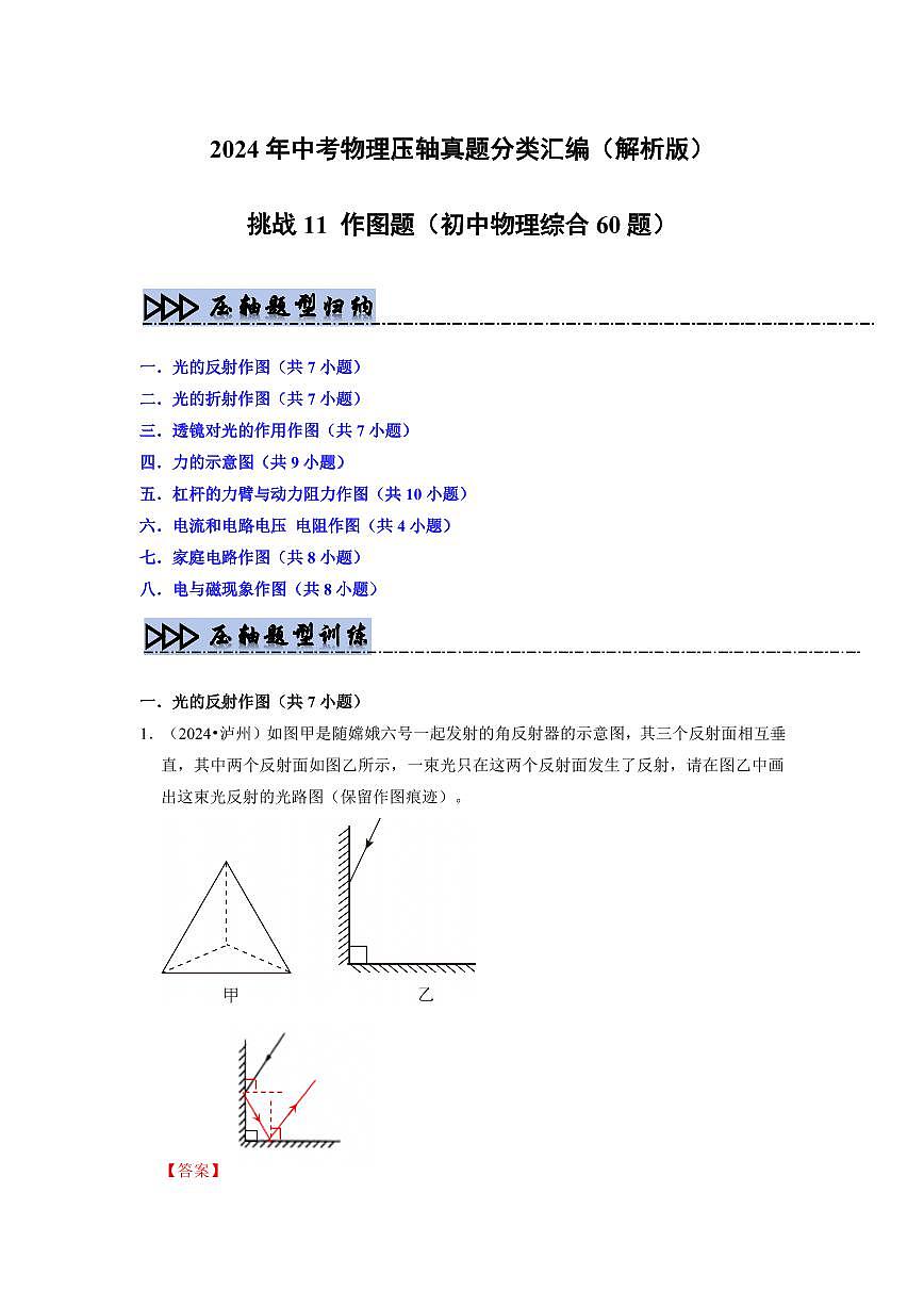 挑战11 作图题（初中物理综合60题）（教师版） 备战2025年中考物理真题《压轴挑战》分类汇编（全国通用）第1页