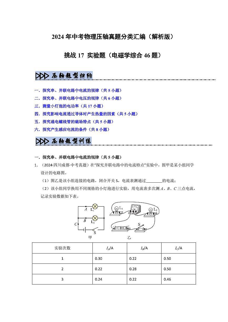 挑战17 实验题（电磁学综合46题）（教师版） 备战2025年中考物理真题《压轴挑战》分类汇编（全国通用）第1页