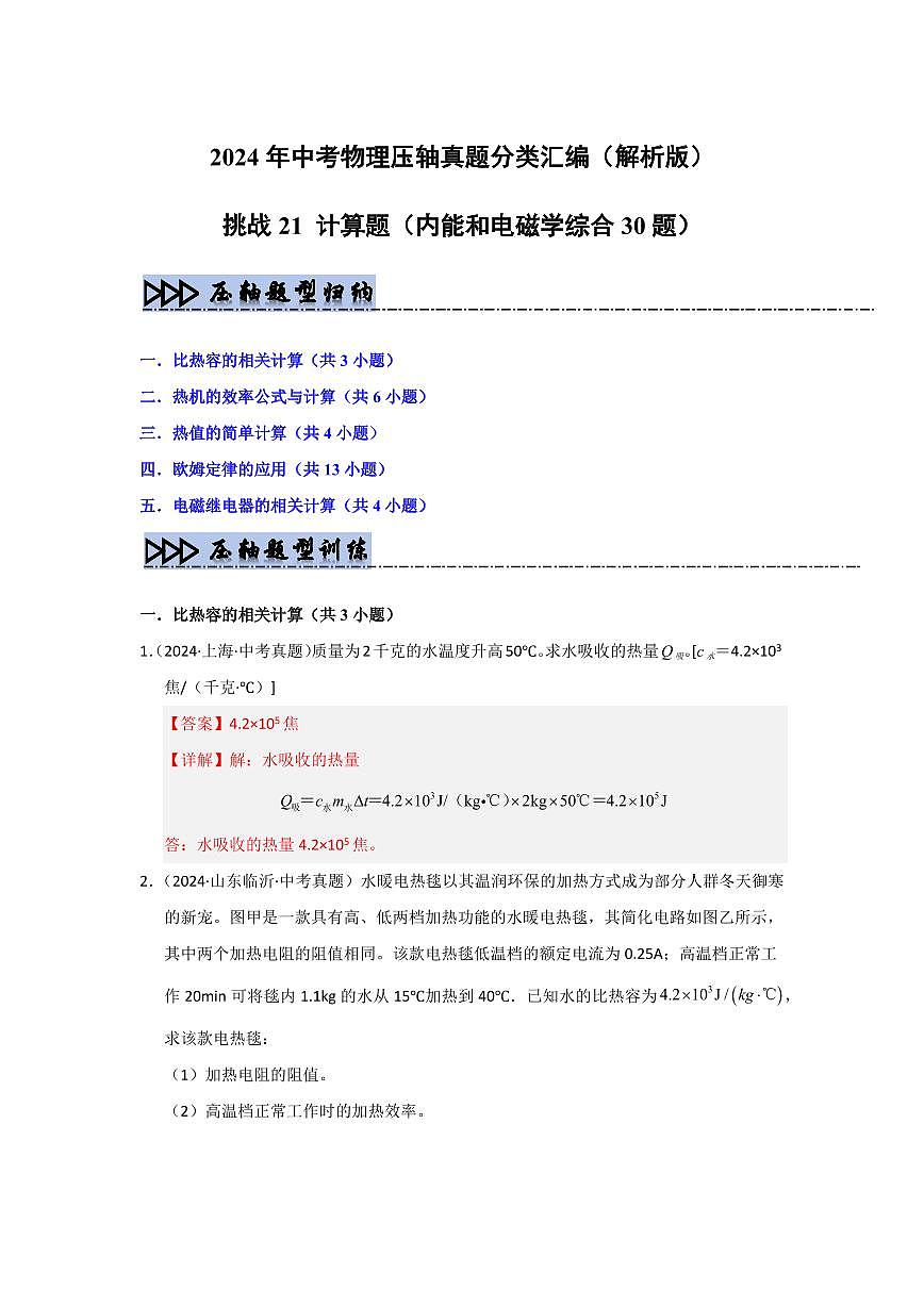 挑战21 计算题（内能和电磁学综合30题）（教师版） 备战2025年中考物理真题《压轴挑战》分类汇编（全国通用）第1页