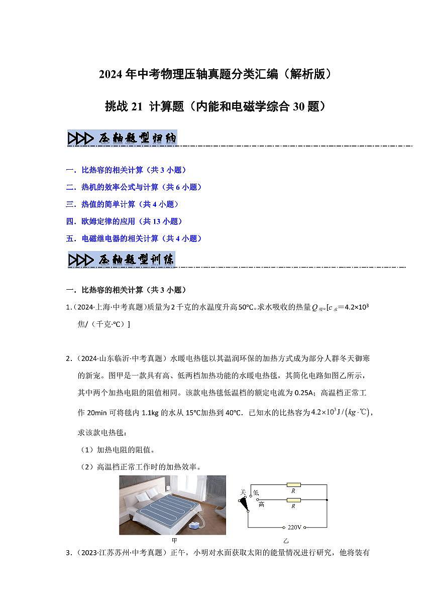 挑战21 计算题（内能和电磁学综合30题）（学生版） 备战2025年中考物理真题《压轴挑战》分类汇编（全国通用）第1页