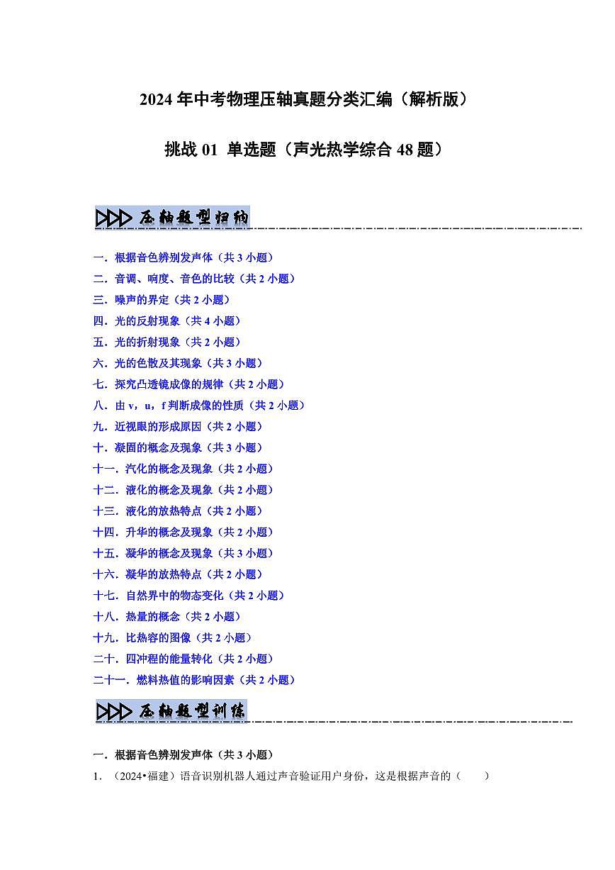 挑战01 单选题（声光热学综合48题）（教师版） 备战2025年中考物理真题《压轴挑战》分类汇编（全国通用）第1页