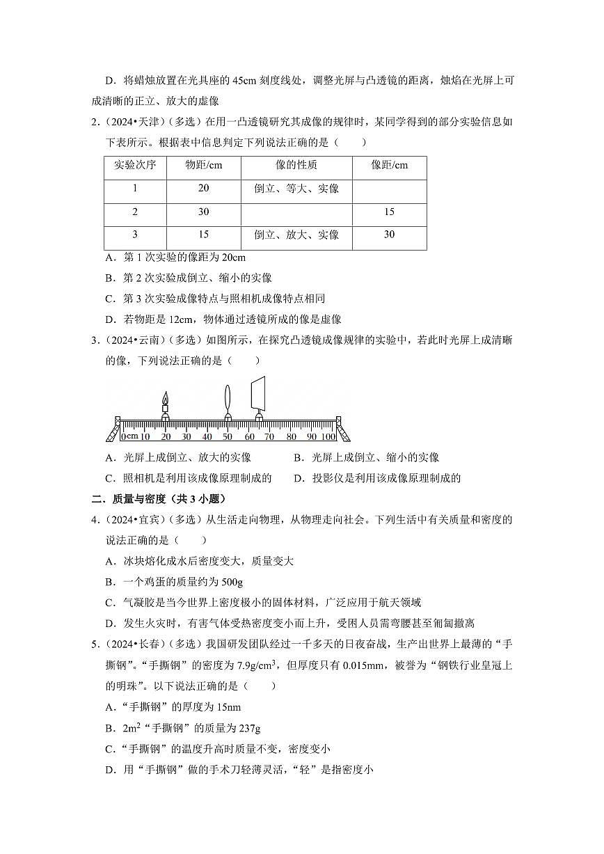 挑战07 多选题（初中物理综合60题）（学生版） 备战2025年中考物理真题《压轴挑战》分类汇编（全国通用）第2页