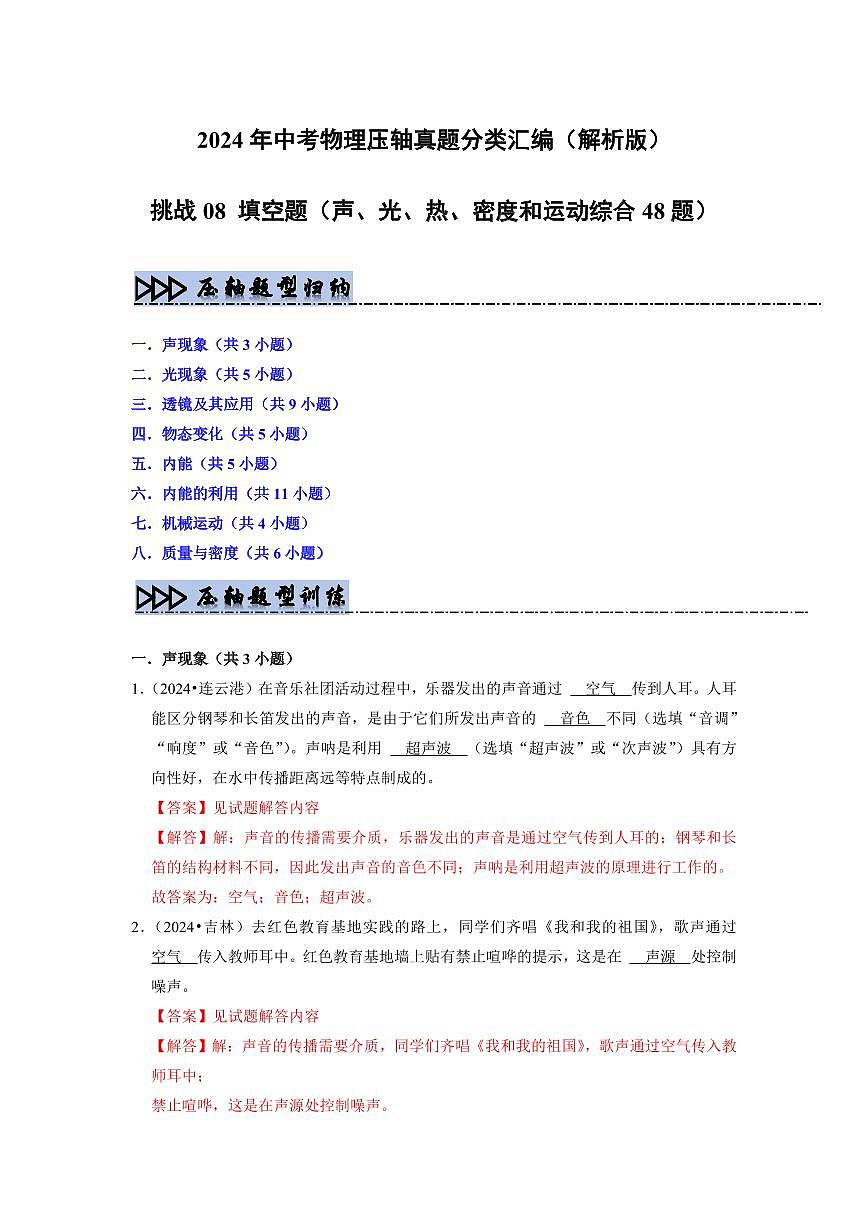 挑战08 填空题（声、光、热、密度和运动综合48题）（教师版） 备战2025年中考物理真题《压轴挑战》分类汇编（全国通用）第1页