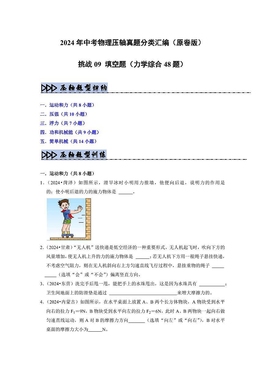 挑战09 填空题（力学综合48题）（学生版） 备战2025年中考物理真题《压轴挑战》分类汇编（全国通用）第1页