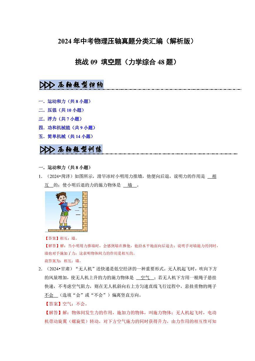 挑战09 填空题（力学综合48题）（教师版） 备战2025年中考物理真题《压轴挑战》分类汇编（全国通用）第1页