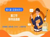 8.3 探尋連通器 - 初中物理八年級下冊 同步教學(xué)課件+同步練習(xí)（北師大版2024）