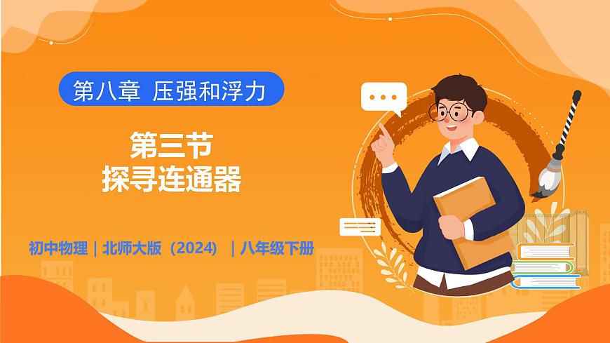 8.3 探寻连通器 - 初中物理八年级下册 同步教学课件（北师大版2024）第1页