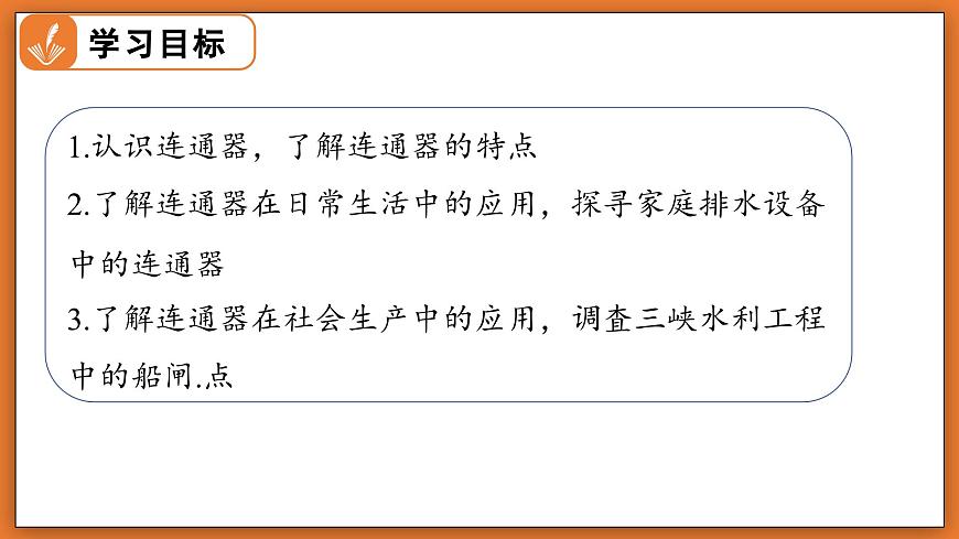 8.3 探寻连通器 - 初中物理八年级下册 同步教学课件（北师大版2024）第2页