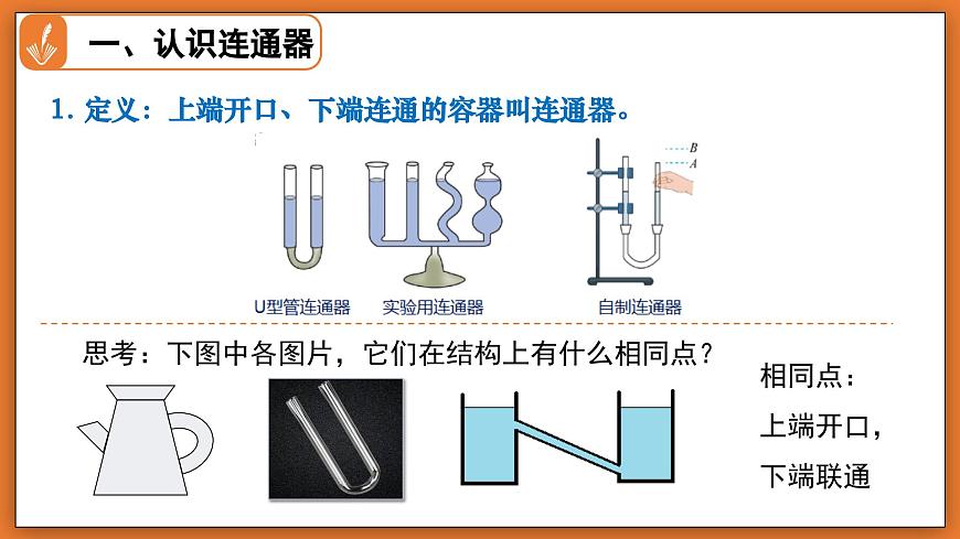 8.3 探寻连通器 - 初中物理八年级下册 同步教学课件（北师大版2024）第5页