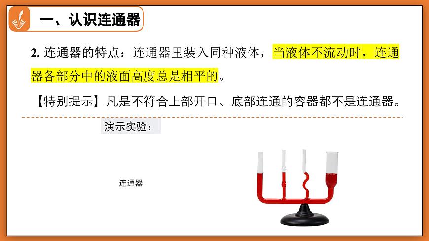 8.3 探寻连通器 - 初中物理八年级下册 同步教学课件（北师大版2024）第6页