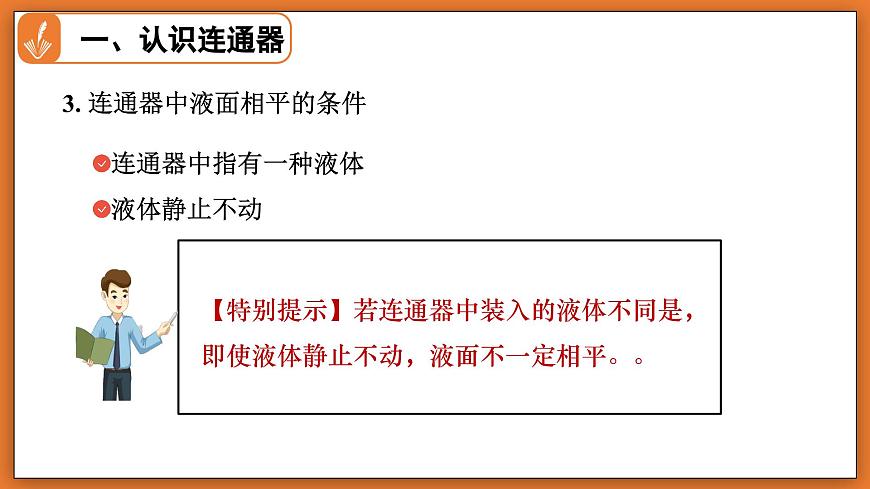 8.3 探寻连通器 - 初中物理八年级下册 同步教学课件（北师大版2024）第7页