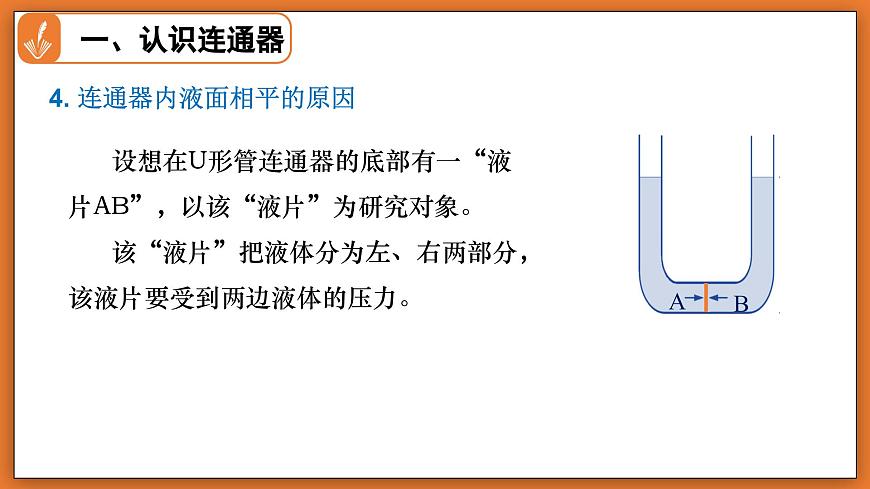 8.3 探寻连通器 - 初中物理八年级下册 同步教学课件（北师大版2024）第8页