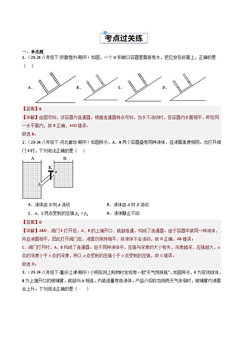 8.3  探寻连通器（练习）（含答案解析）第2页
