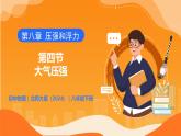 8.4 大氣壓強 - 初中物理八年級下冊 同步教學(xué)課件+同步練習(xí)（北師大版2024）