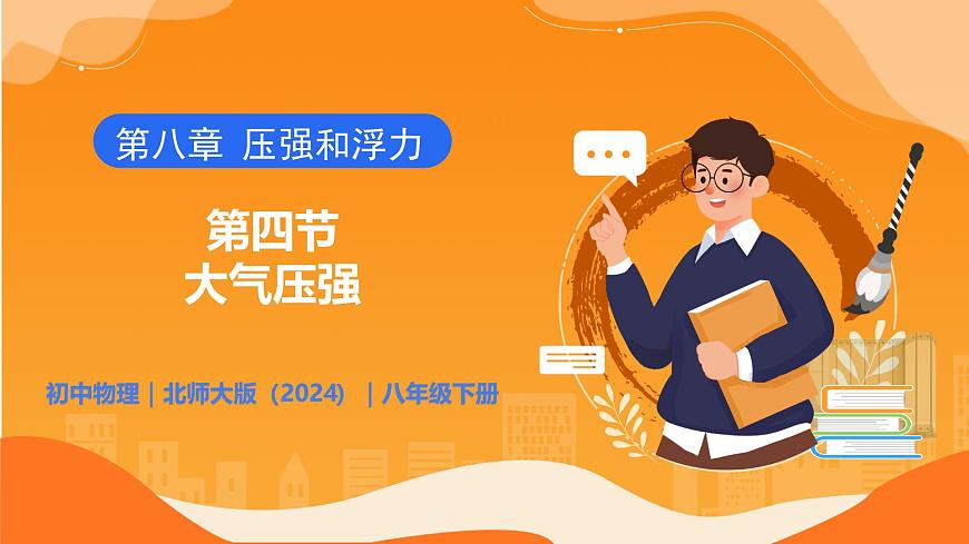 8.4 大气压强 - 初中物理八年级下册 同步教学课件（北师大版2024）第1页