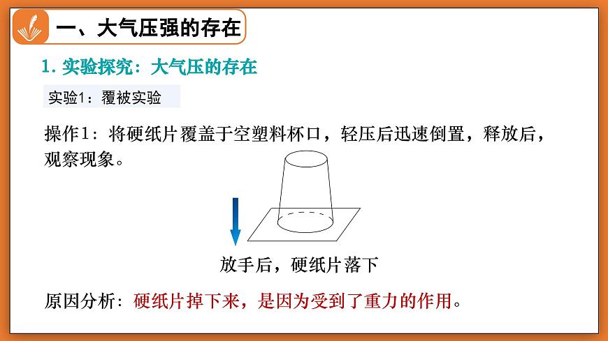 8.4 大气压强 - 初中物理八年级下册 同步教学课件（北师大版2024）第4页