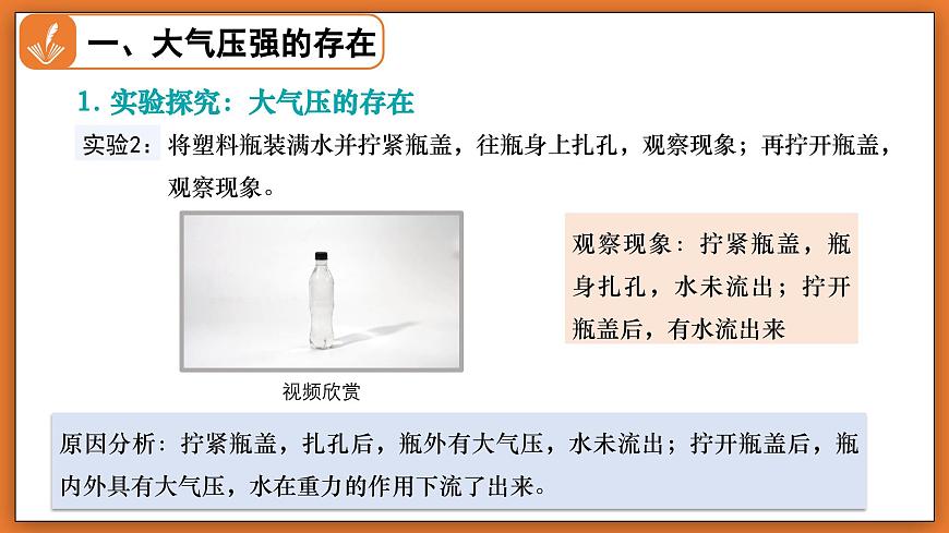 8.4 大气压强 - 初中物理八年级下册 同步教学课件（北师大版2024）第7页