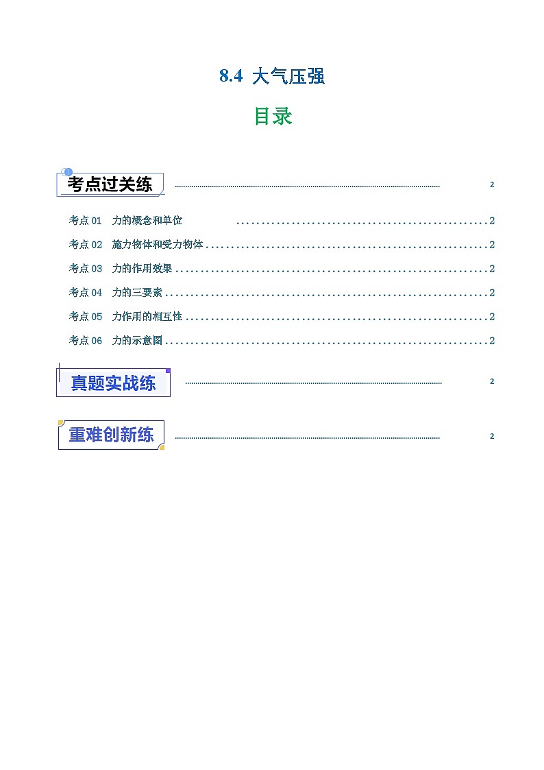 8.4  大气压强（练习）（含答案解析）第1页