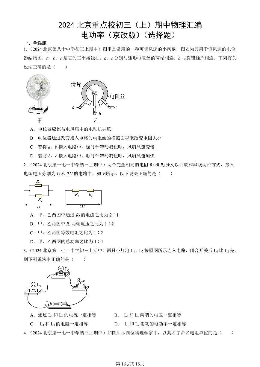 2024北京重点校初三（上）期中真题物理汇编：电功率（京改版）（选择题）第1页