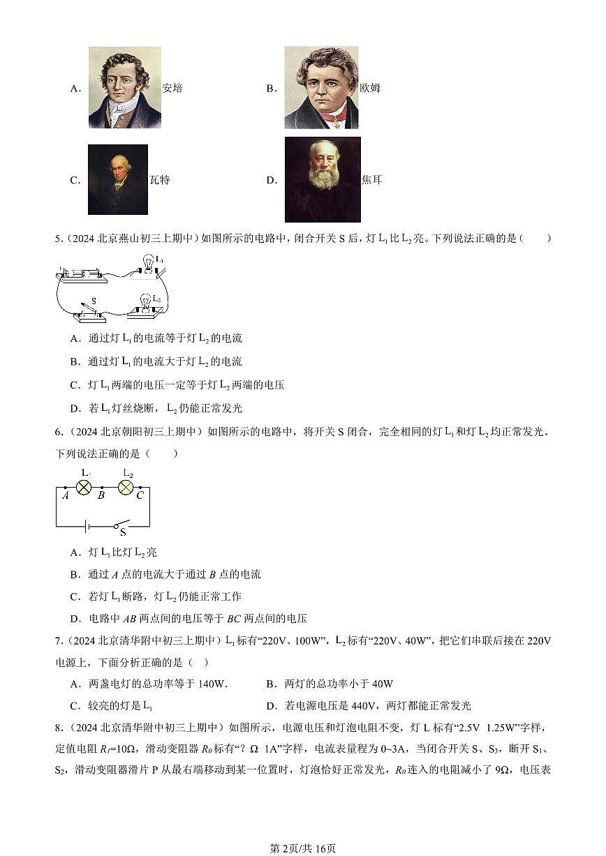 2024北京重点校初三（上）期中真题物理汇编：电功率（京改版）（选择题）第2页