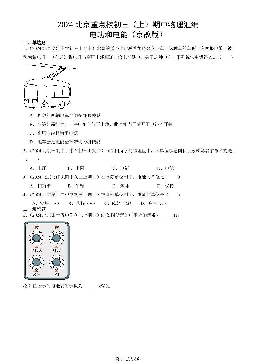 2024北京重点校初三（上）期中真题物理汇编：电功和电能（京改版）第1页