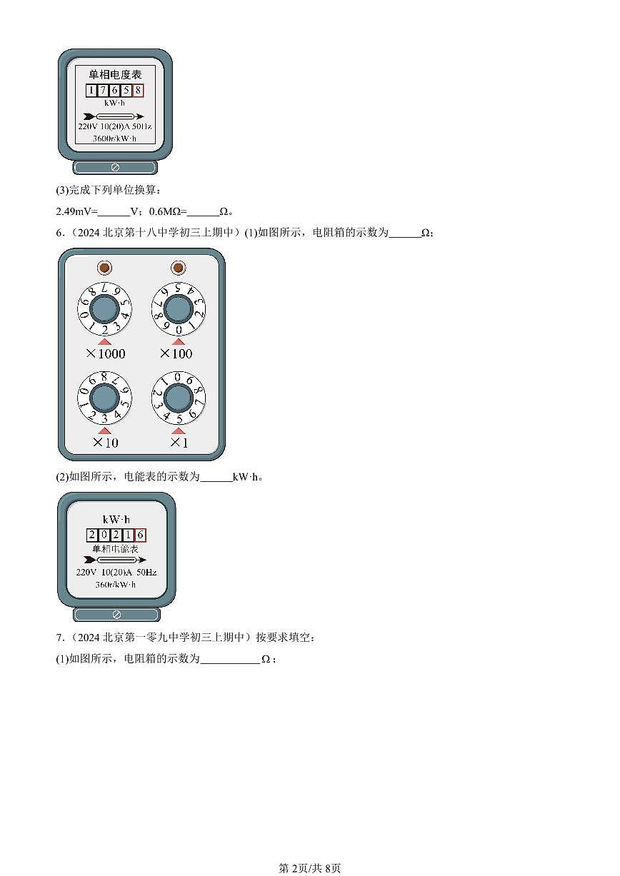 2024北京重点校初三（上）期中真题物理汇编：电功和电能（京改版）第2页