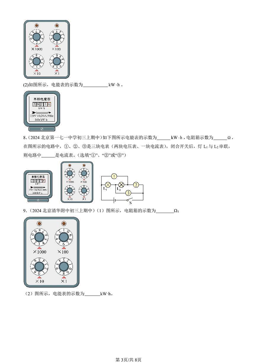 2024北京重点校初三（上）期中真题物理汇编：电功和电能（京改版）第3页