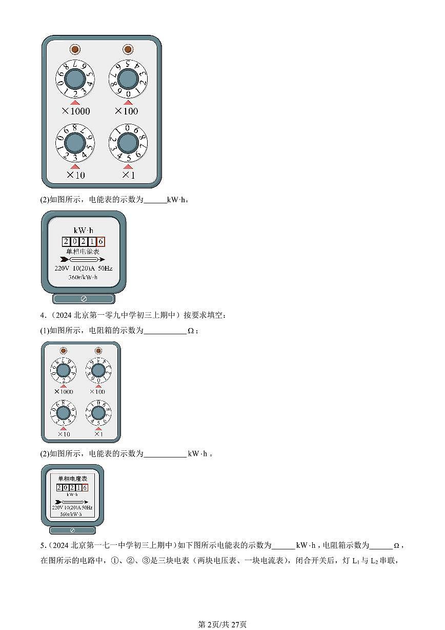 2024北京重点校初三（上）期中真题物理汇编：电功和电功率章节综合（京改版）（非选择题）第2页