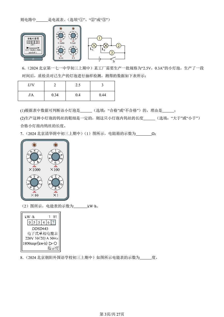 2024北京重点校初三（上）期中真题物理汇编：电功和电功率章节综合（京改版）（非选择题）第3页