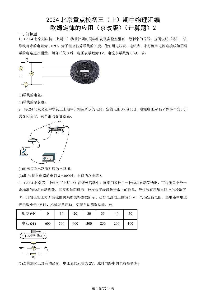 2024北京重点校初三（上）期中真题物理汇编：欧姆定律的应用（京改版）（计算题）2第1页