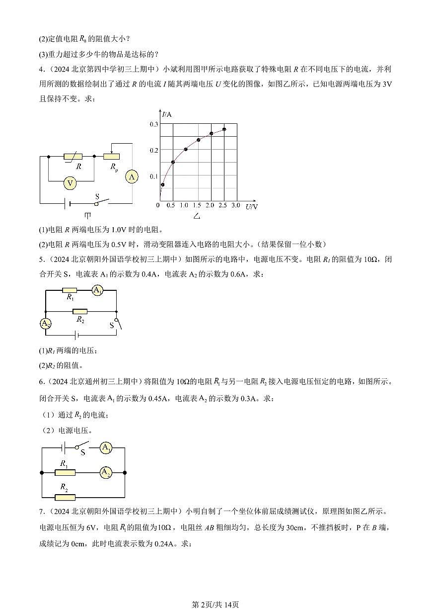 2024北京重点校初三（上）期中真题物理汇编：欧姆定律的应用（京改版）（计算题）2第2页