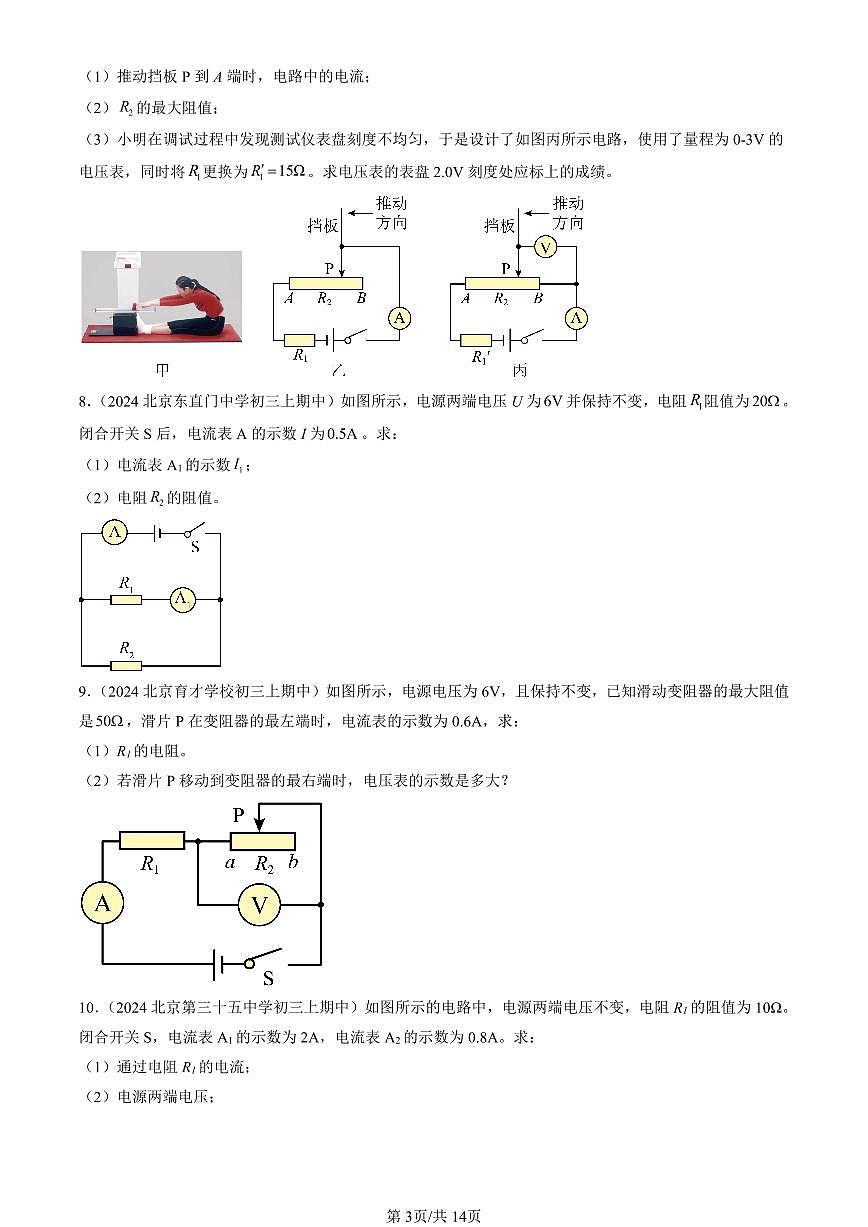 2024北京重点校初三（上）期中真题物理汇编：欧姆定律的应用（京改版）（计算题）2第3页