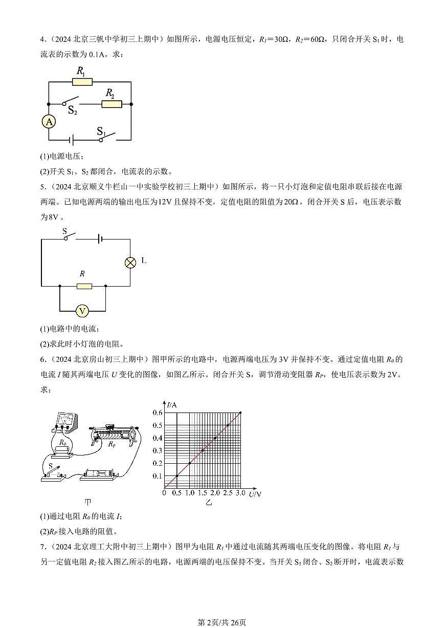 2024北京重点校初三（上）期中真题物理汇编：欧姆定律的应用（京改版）（计算题）1第2页