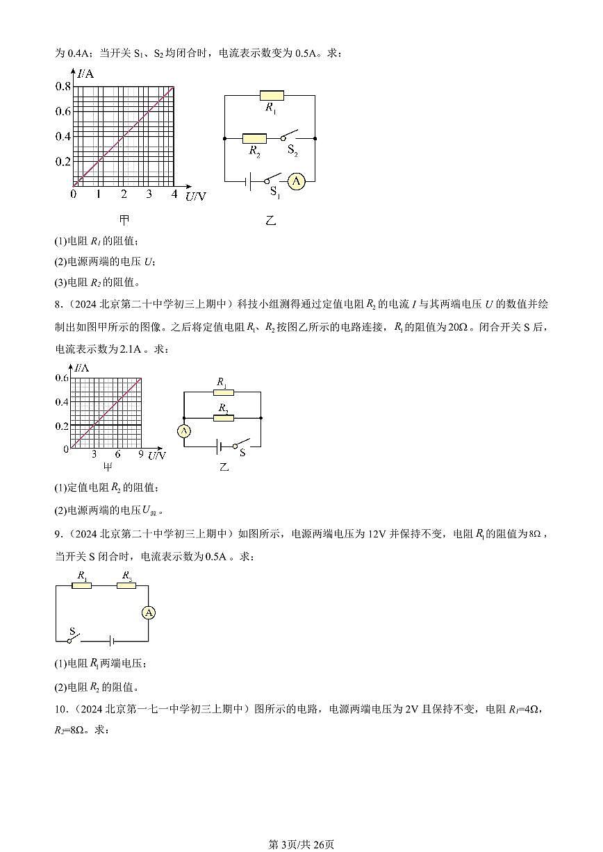 2024北京重点校初三（上）期中真题物理汇编：欧姆定律的应用（京改版）（计算题）1第3页