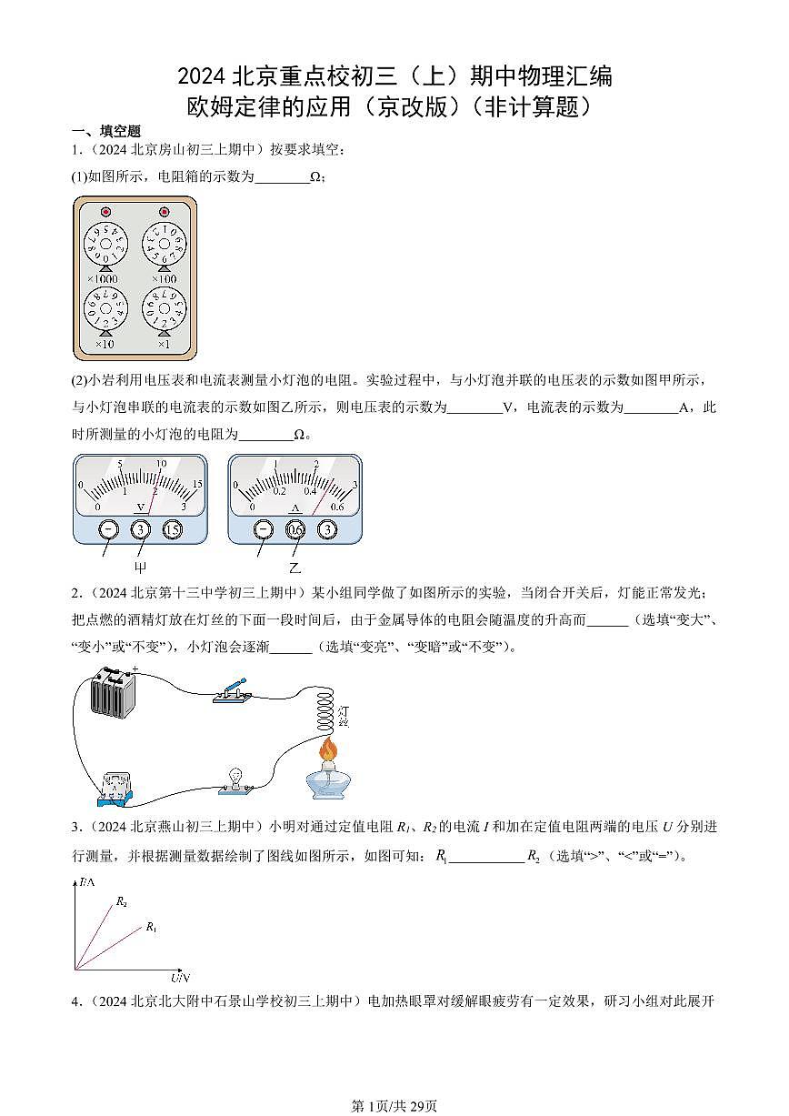 2024北京重点校初三（上）期中真题物理汇编：欧姆定律的应用（京改版）（非计算题）第1页