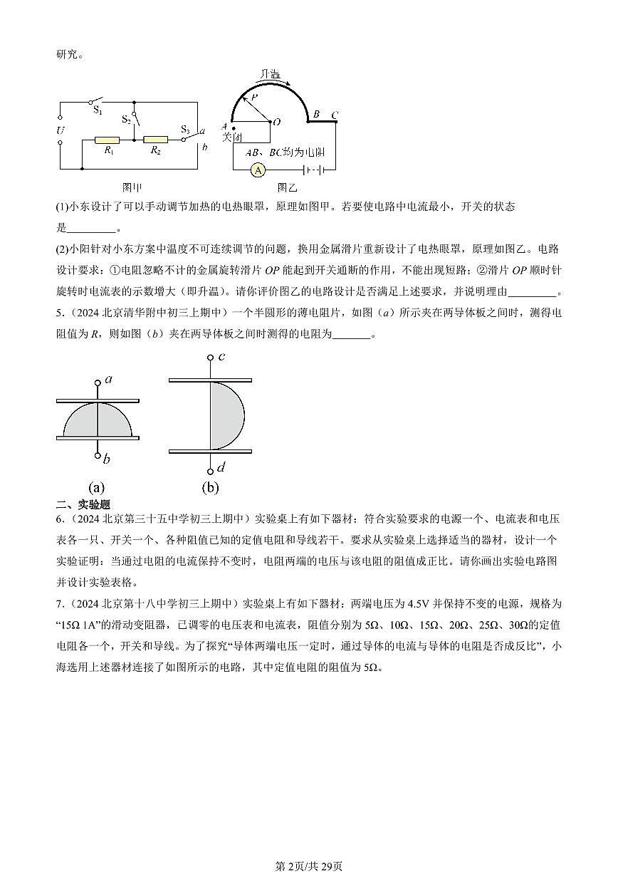 2024北京重点校初三（上）期中真题物理汇编：欧姆定律的应用（京改版）（非计算题）第2页