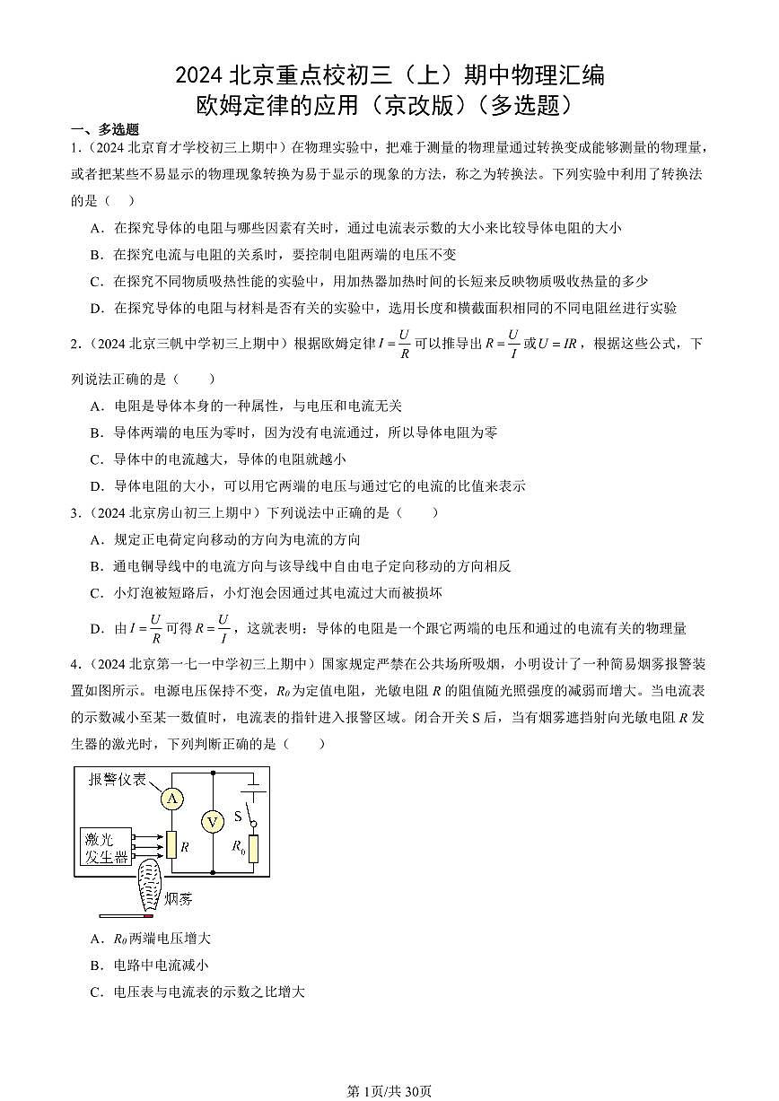2024北京重点校初三（上）期中真题物理汇编：欧姆定律的应用（京改版）（多选题）第1页