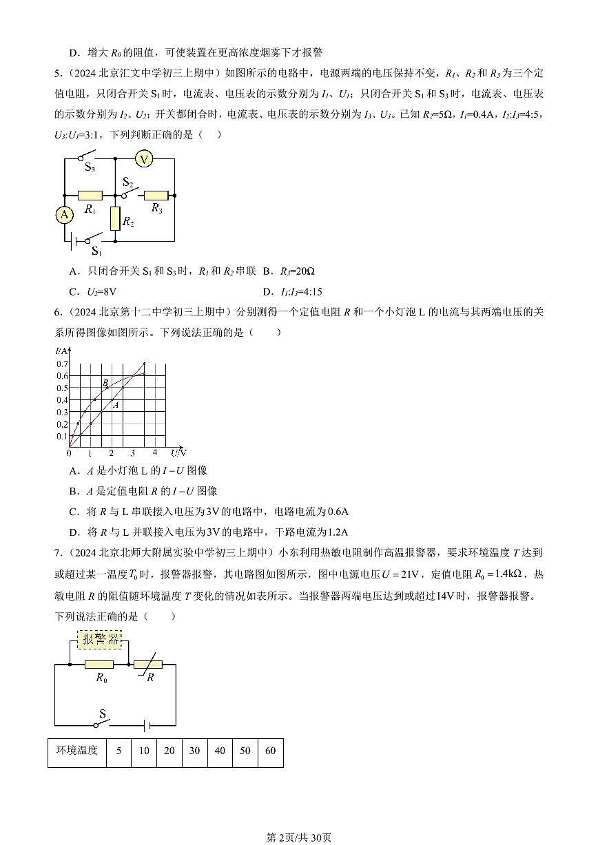 2024北京重点校初三（上）期中真题物理汇编：欧姆定律的应用（京改版）（多选题）第2页