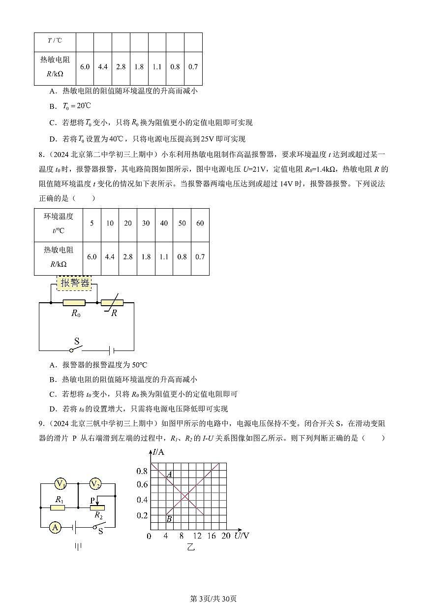 2024北京重点校初三（上）期中真题物理汇编：欧姆定律的应用（京改版）（多选题）第3页