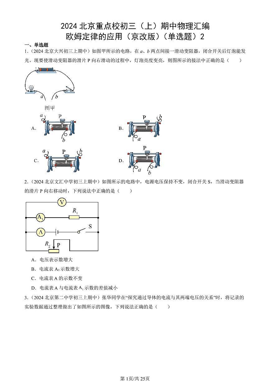 2024北京重点校初三（上）期中真题物理汇编：欧姆定律的应用（京改版）（单选题）2第1页