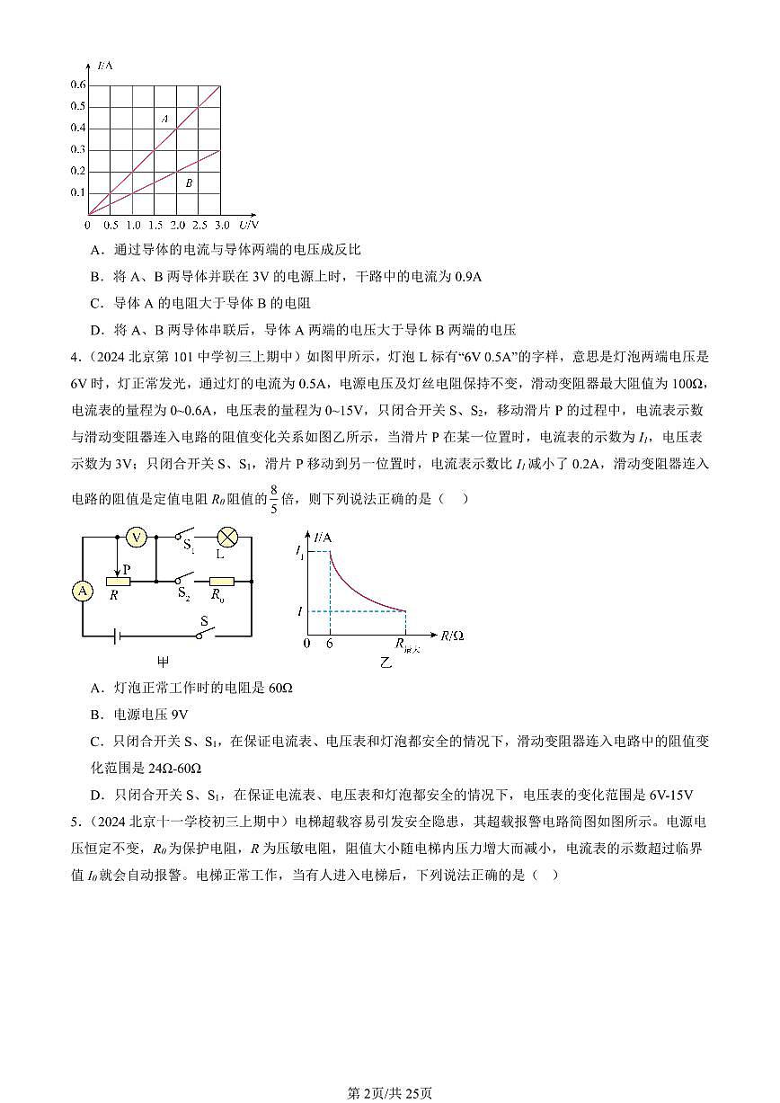 2024北京重点校初三（上）期中真题物理汇编：欧姆定律的应用（京改版）（单选题）2第2页