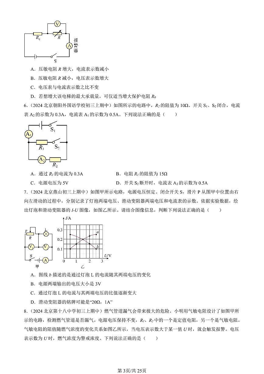 2024北京重点校初三（上）期中真题物理汇编：欧姆定律的应用（京改版）（单选题）2第3页