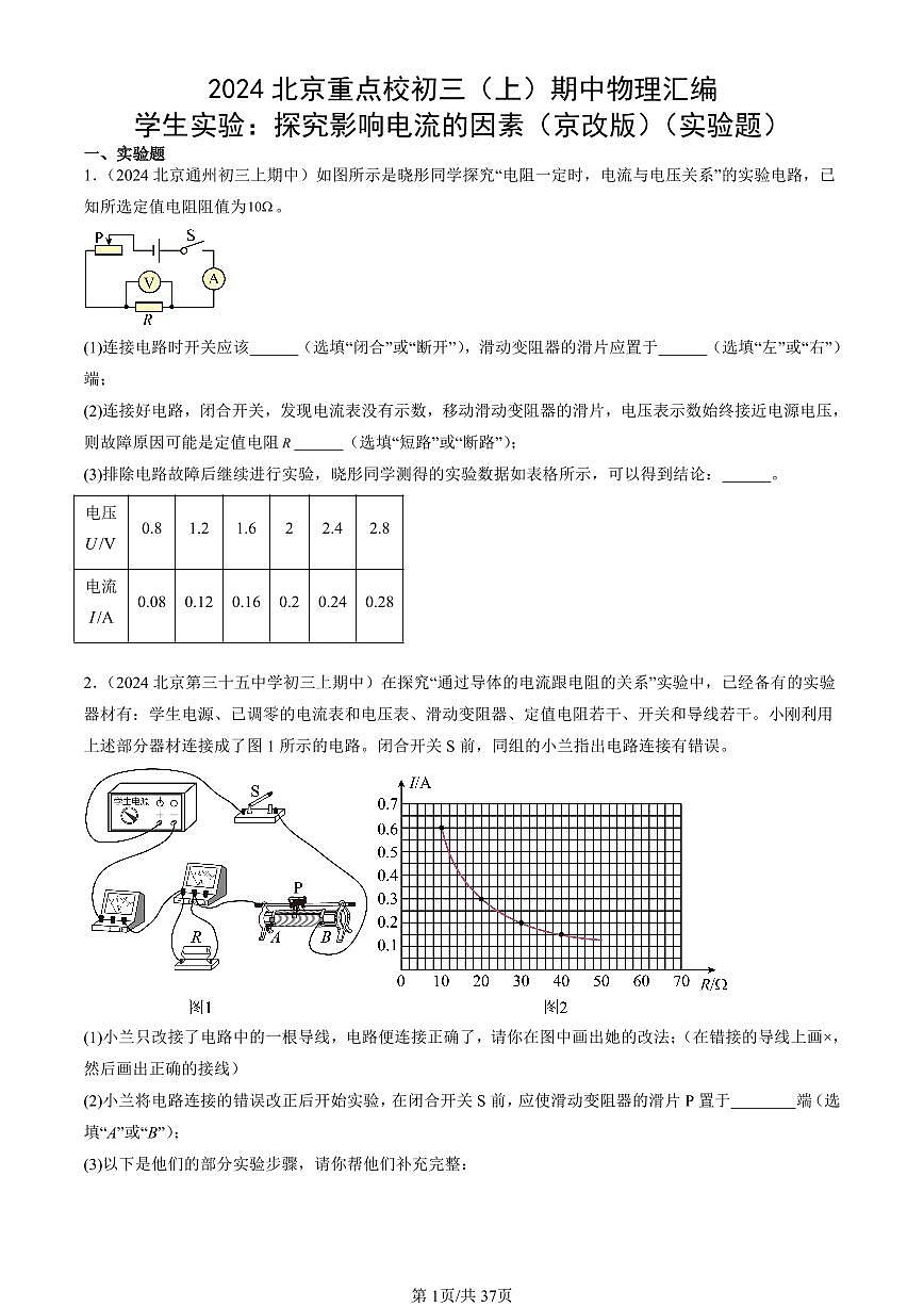 2024北京重点校初三（上）期中真题物理汇编：学生实验：探究影响电流的因素（京改版）（实验题）第1页