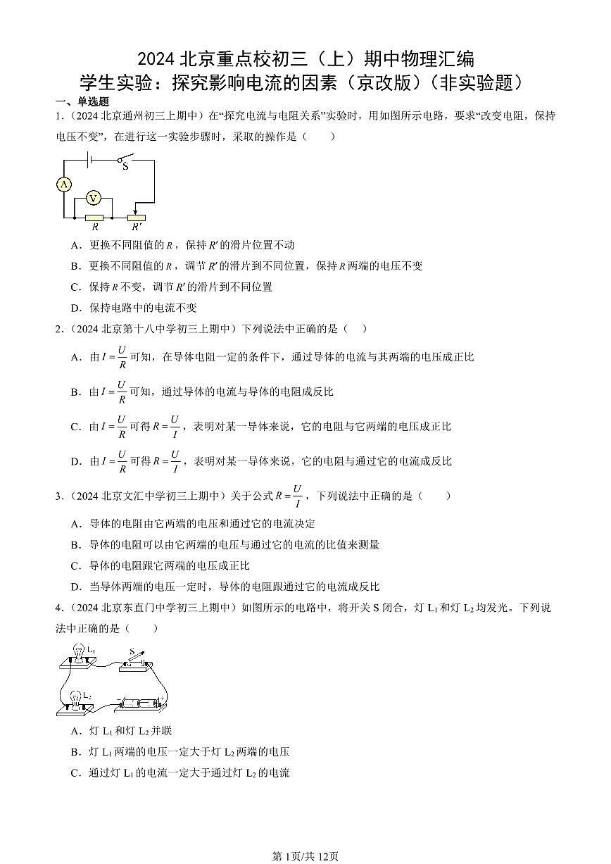 2024北京重点校初三（上）期中真题物理汇编：学生实验：探究影响电流的因素（京改版）（非实验题）第1页