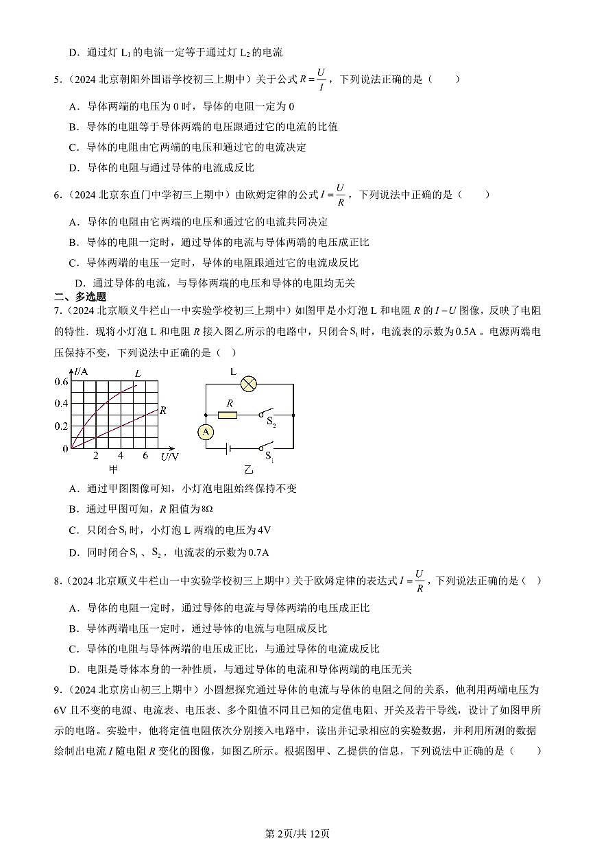 2024北京重点校初三（上）期中真题物理汇编：学生实验：探究影响电流的因素（京改版）（非实验题）第2页